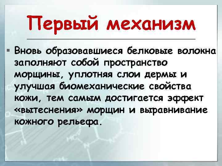 Первый механизм § Вновь образовавшиеся белковые волокна заполняют собой пространство морщины, уплотняя слои дермы