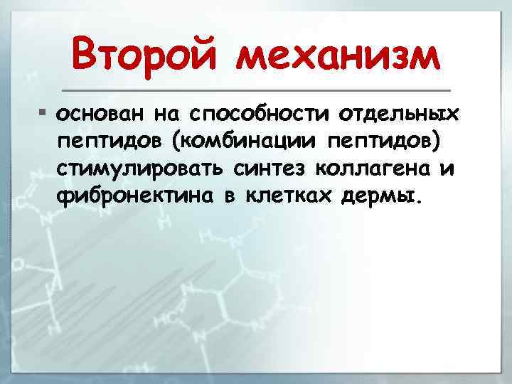 Второй механизм § основан на способности отдельных пептидов (комбинации пептидов) стимулировать синтез коллагена и