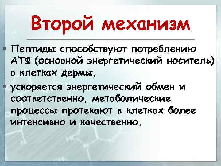 Второй механизм § Пептиды способствуют потреблению АТФ (основной энергетический носитель) в клетках дермы, §