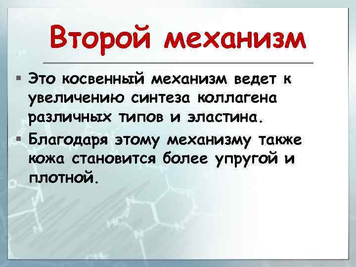 Второй механизм § Это косвенный механизм ведет к увеличению синтеза коллагена различных типов и