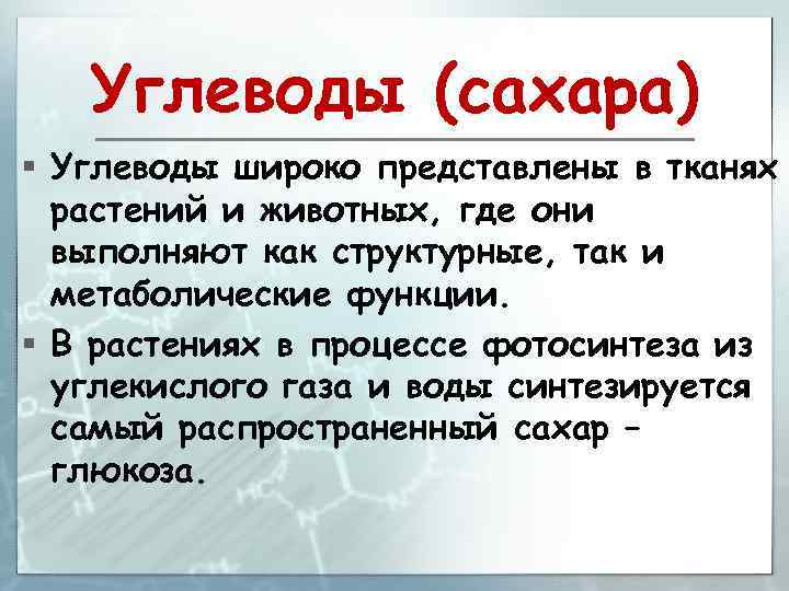 Углеводы (сахара) § Углеводы широко представлены в тканях растений и животных, где они выполняют