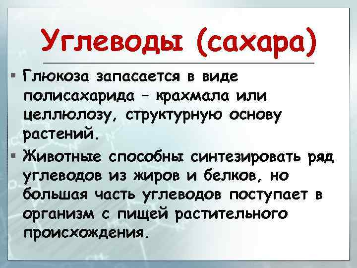 Углеводы (сахара) § Глюкоза запасается в виде полисахарида – крахмала или целлюлозу, структурную основу