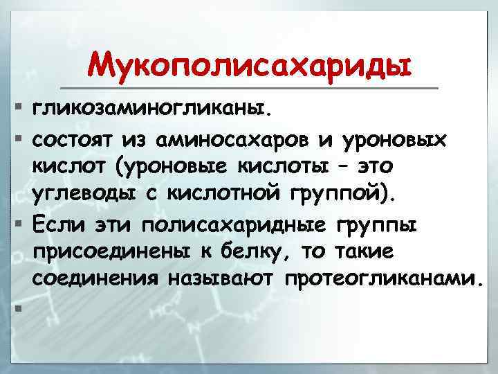 Мукополисахариды § гликозаминогликаны. § состоят из аминосахаров и уроновых кислот (уроновые кислоты – это