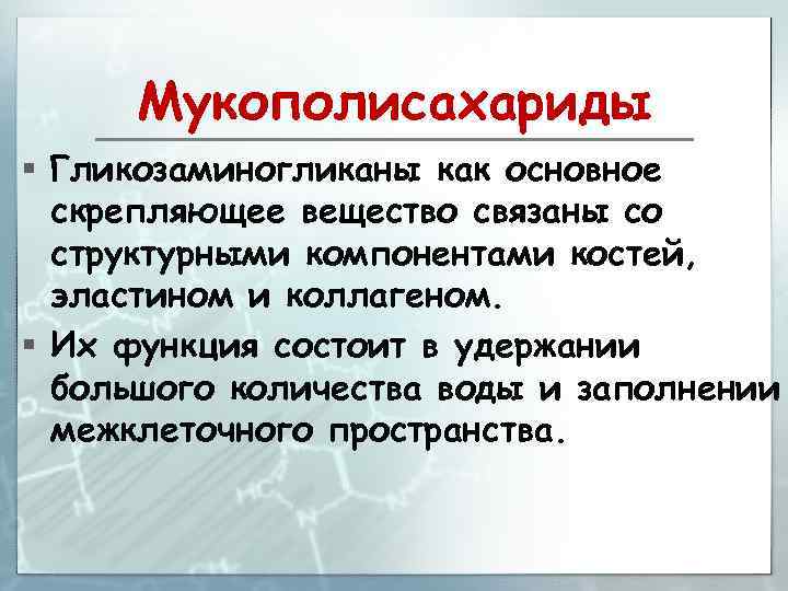 Мукополисахариды § Гликозаминогликаны как основное скрепляющее вещество связаны со структурными компонентами костей, эластином и