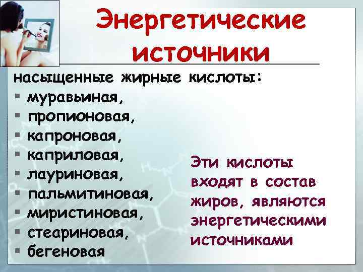 Энергетические источники насыщенные жирные § муравьиная, § пропионовая, § каприловая, § лауриновая, § пальмитиновая,