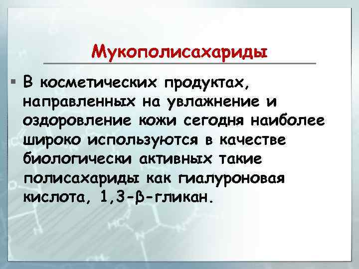 Мукополисахариды § В косметических продуктах, направленных на увлажнение и оздоровление кожи сегодня наиболее широко