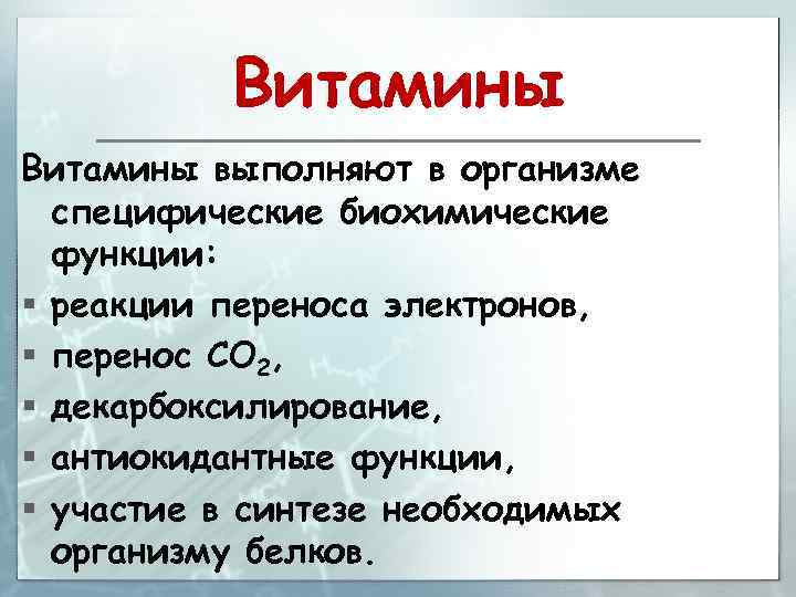 Витамины выполняют в организме специфические биохимические функции: § реакции переноса электронов, § перенос СО