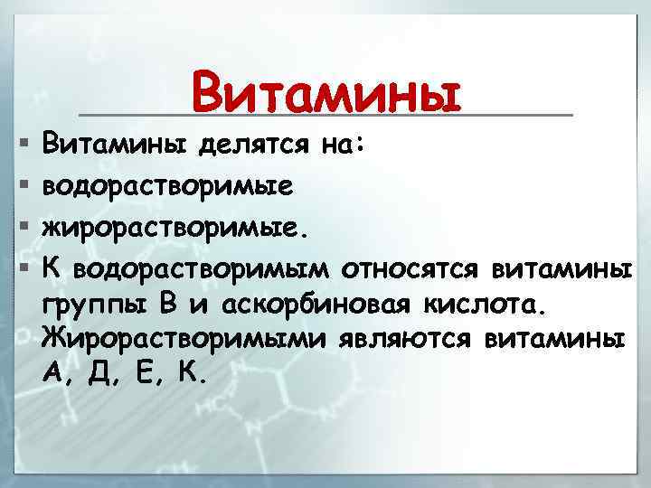 § § Витамины делятся на: водорастворимые жирорастворимые. К водорастворимым относятся витамины группы В и