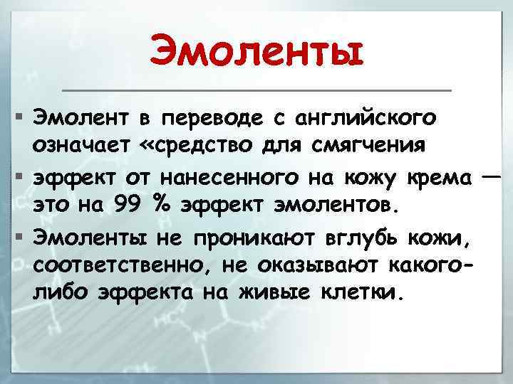 Эмоленты § Эмолент в переводе с английского означает «средство для смягчения § эффект от