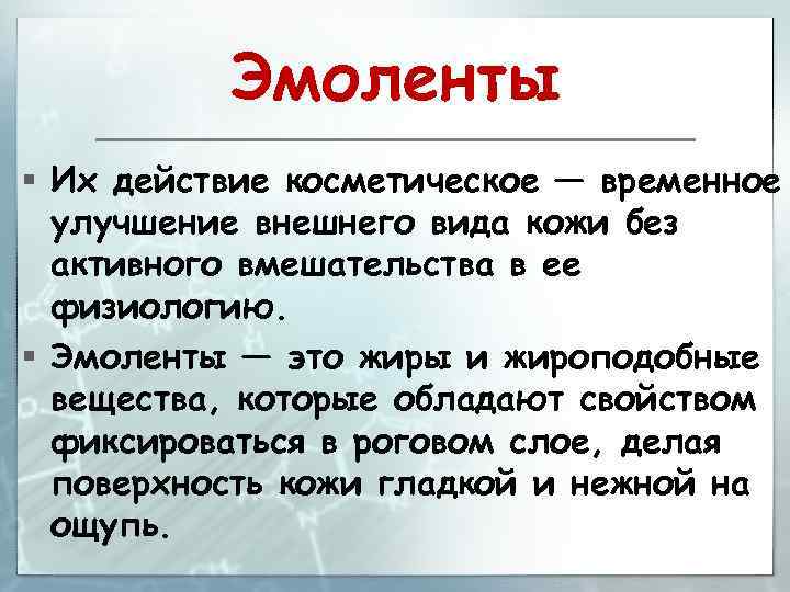 Эмоленты § Их действие косметическое — временное улучшение внешнего вида кожи без активного вмешательства