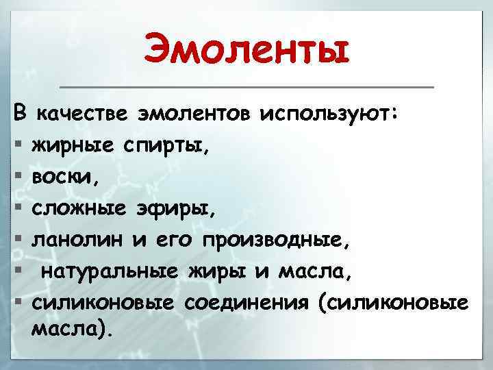 Эмоленты В качестве эмолентов используют: § жирные спирты, § воски, § сложные эфиры, §