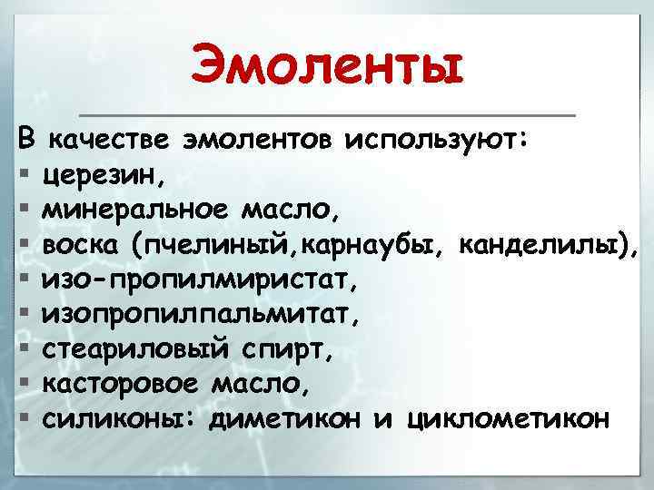 Эмоленты В качестве эмолентов используют: § церезин, § минеральное масло, § воска (пчелиный, карнаубы,