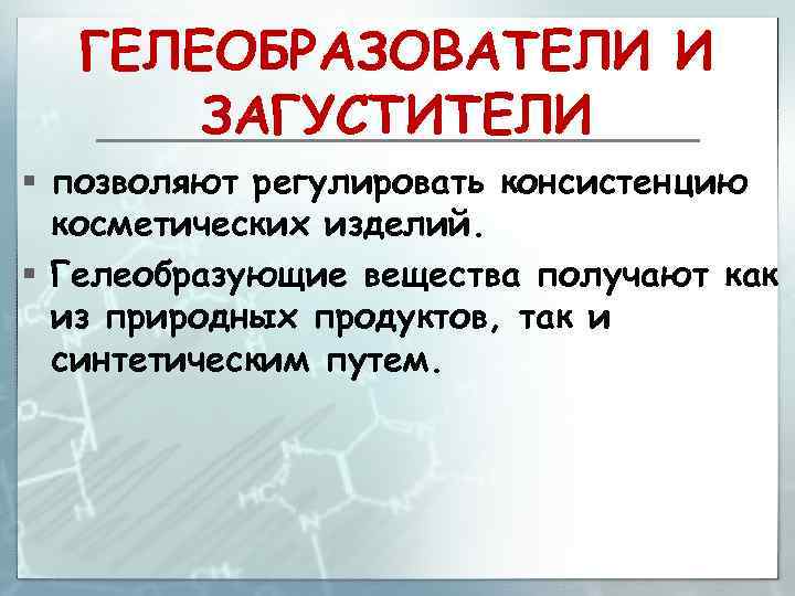 ГЕЛЕОБРАЗОВАТЕЛИ И ЗАГУСТИТЕЛИ § позволяют регулировать консистенцию косметических изделий. § Гелеобразующие вещества получают как