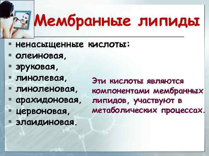 Мембранные липиды § § § § ненасыщенные олеиновая, эруковая, линоленовая, арахидоновая, цервоновая, элаидиновая. кислоты: