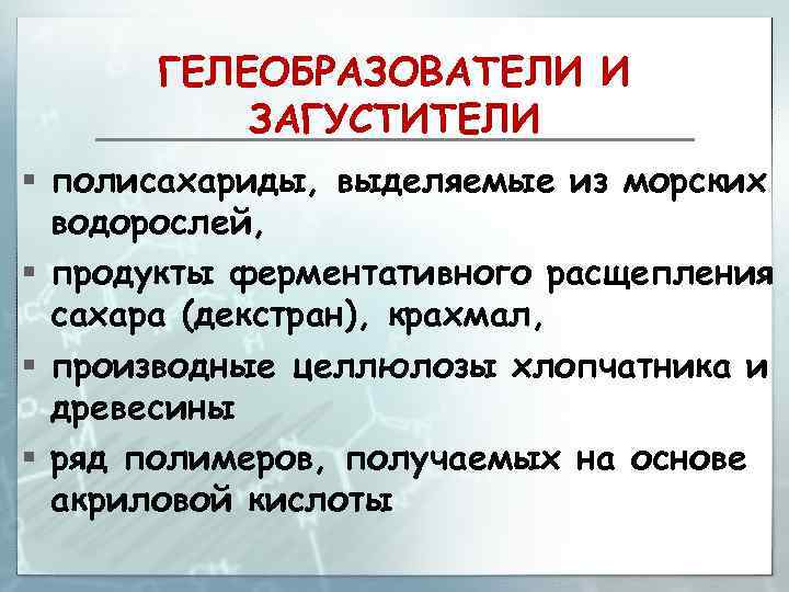 ГЕЛЕОБРАЗОВАТЕЛИ И ЗАГУСТИТЕЛИ § полисахариды, выделяемые из морских водорослей, § продукты ферментативного расщепления сахара