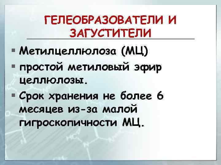 ГЕЛЕОБРАЗОВАТЕЛИ И ЗАГУСТИТЕЛИ § Метилцеллюлоза (МЦ) § простой метиловый эфир целлюлозы. § Срок хранения