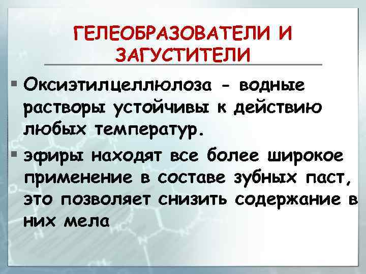 ГЕЛЕОБРАЗОВАТЕЛИ И ЗАГУСТИТЕЛИ § Оксиэтилцеллюлоза - водные растворы устойчивы к действию любых температур. §