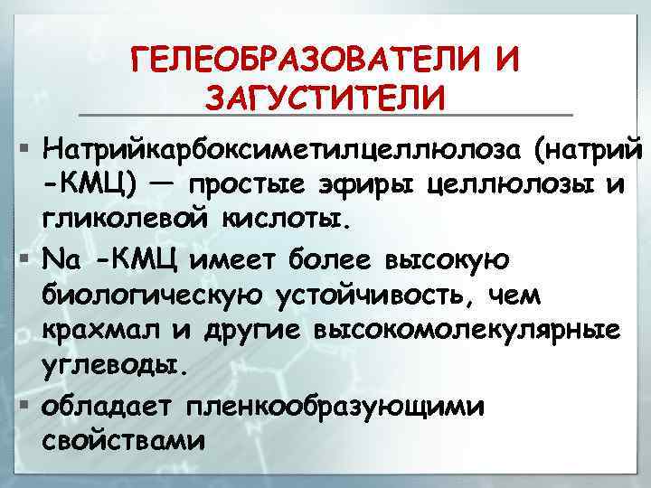 ГЕЛЕОБРАЗОВАТЕЛИ И ЗАГУСТИТЕЛИ § Натрийкарбоксиметилцеллюлоза (натрий -КМЦ) — простые эфиры целлюлозы и гликолевой кислоты.