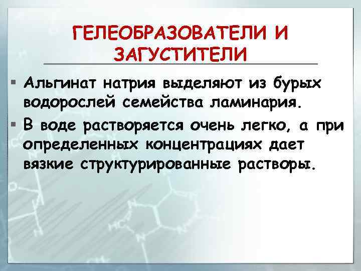 ГЕЛЕОБРАЗОВАТЕЛИ И ЗАГУСТИТЕЛИ § Альгинат натрия выделяют из бурых водорослей семейства ламинария. § В