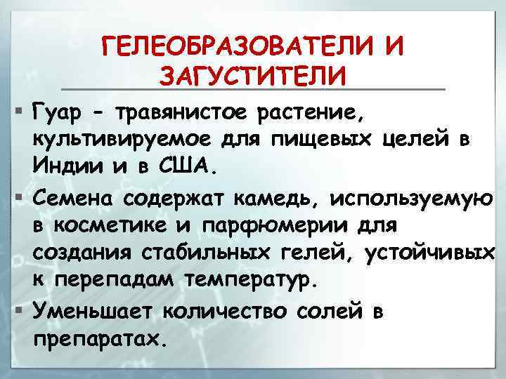 ГЕЛЕОБРАЗОВАТЕЛИ И ЗАГУСТИТЕЛИ § Гуар - травянистое растение, культивируемое для пищевых целей в Индии