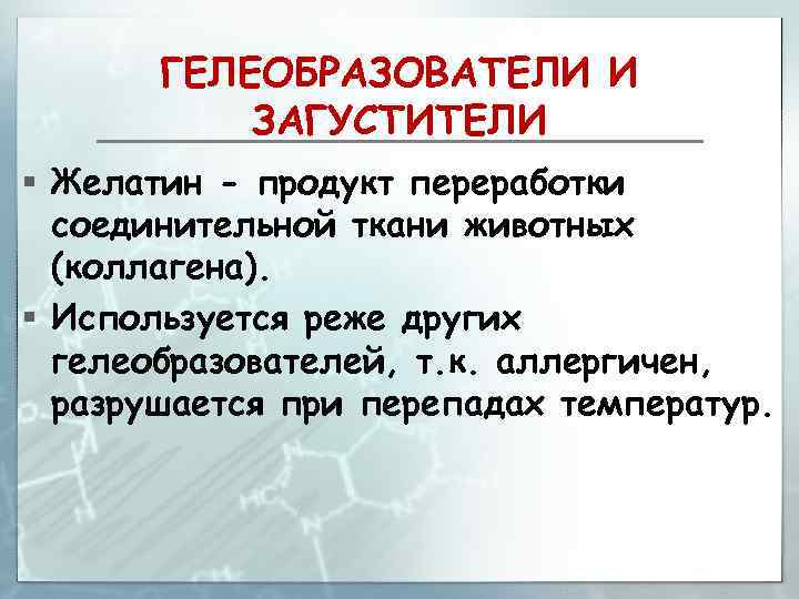 ГЕЛЕОБРАЗОВАТЕЛИ И ЗАГУСТИТЕЛИ § Желатин - продукт переработки соединительной ткани животных (коллагена). § Используется