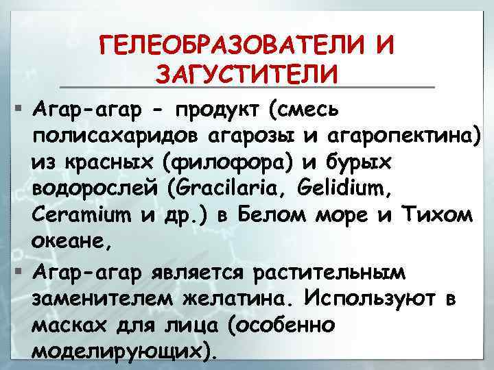 ГЕЛЕОБРАЗОВАТЕЛИ И ЗАГУСТИТЕЛИ § Агар-агар - продукт (смесь полисахаридов агарозы и агаропектина) из красных