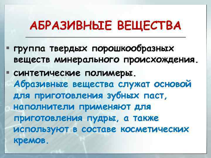 АБРАЗИВНЫЕ ВЕЩЕСТВА § группа твердых порошкообразных веществ минерального происхождения. § синтетические полимеры. Абразивные вещества