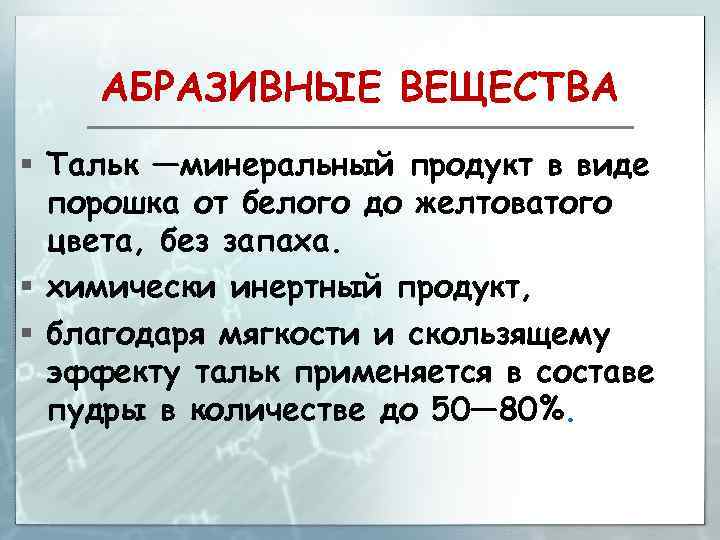 АБРАЗИВНЫЕ ВЕЩЕСТВА § Тальк —минеральный продукт в виде порошка от белого до желтоватого цвета,