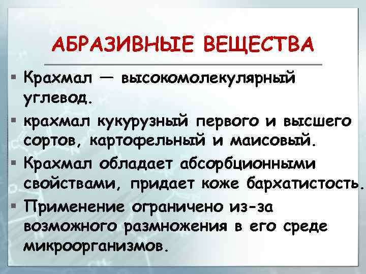 АБРАЗИВНЫЕ ВЕЩЕСТВА § Крахмал — высокомолекулярный углевод. § крахмал кукурузный первого и высшего сортов,