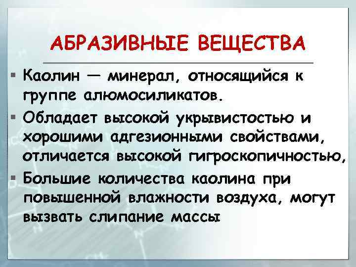 АБРАЗИВНЫЕ ВЕЩЕСТВА § Каолин — минерал, относящийся к группе алюмосиликатов. § Обладает высокой укрывистостью