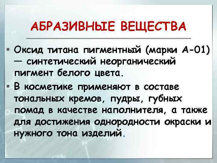 АБРАЗИВНЫЕ ВЕЩЕСТВА § Оксид титана пигментный (марки А-01) — синтетический неорганический пигмент белого цвета.