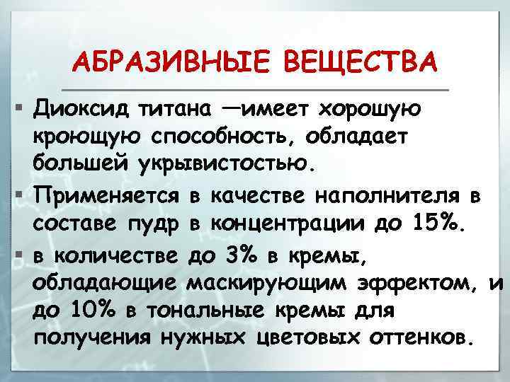 АБРАЗИВНЫЕ ВЕЩЕСТВА § Диоксид титана —имеет хорошую кроющую способность, обладает большей укрывистостью. § Применяется