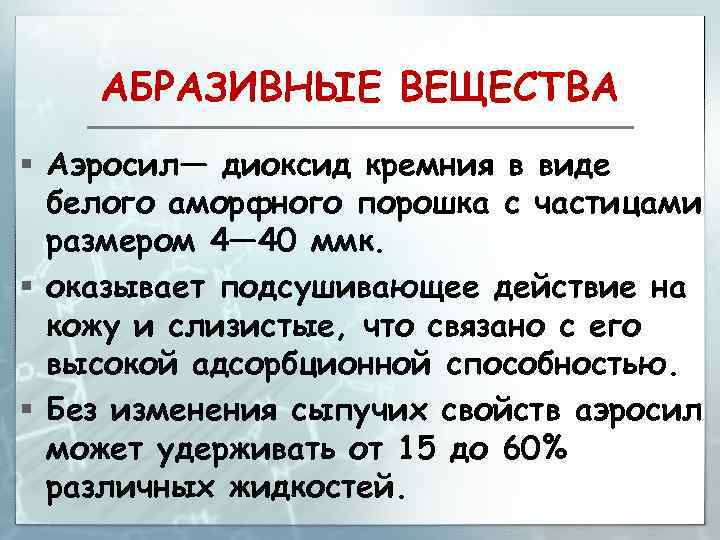 АБРАЗИВНЫЕ ВЕЩЕСТВА § Аэросил— диоксид кремния в виде белого аморфного порошка с частицами размером