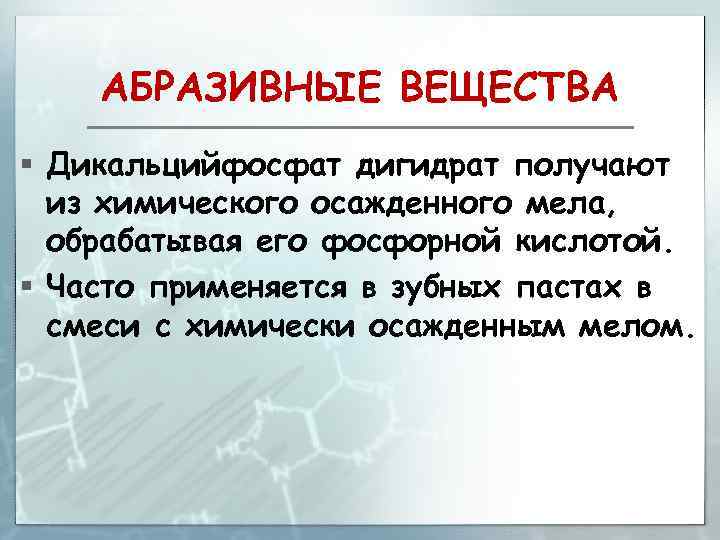 АБРАЗИВНЫЕ ВЕЩЕСТВА § Дикальцийфосфат дигидрат получают из химического осажденного мела, обрабатывая его фосфорной кислотой.