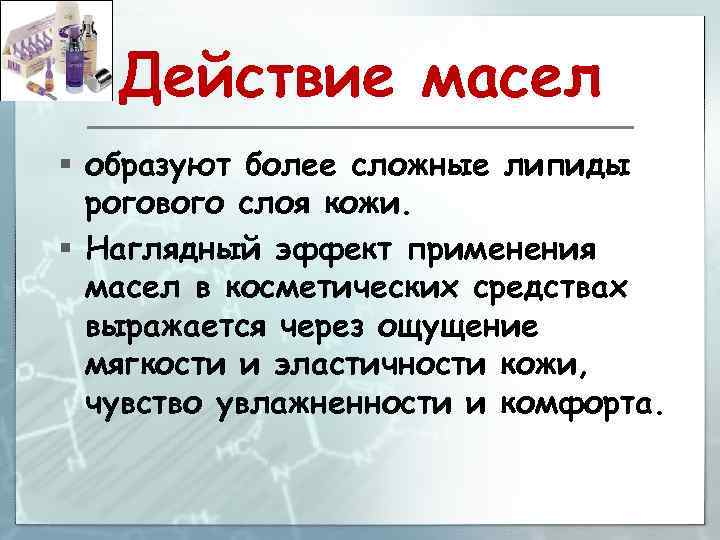 Действие масел § образуют более сложные липиды рогового слоя кожи. § Наглядный эффект применения