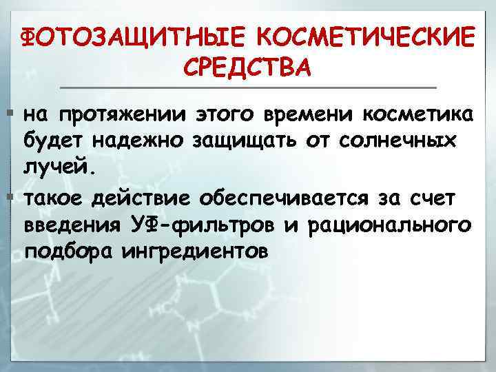 ФОТОЗАЩИТНЫЕ КОСМЕТИЧЕСКИЕ СРЕДСТВА § на протяжении этого времени косметика будет надежно защищать от солнечных