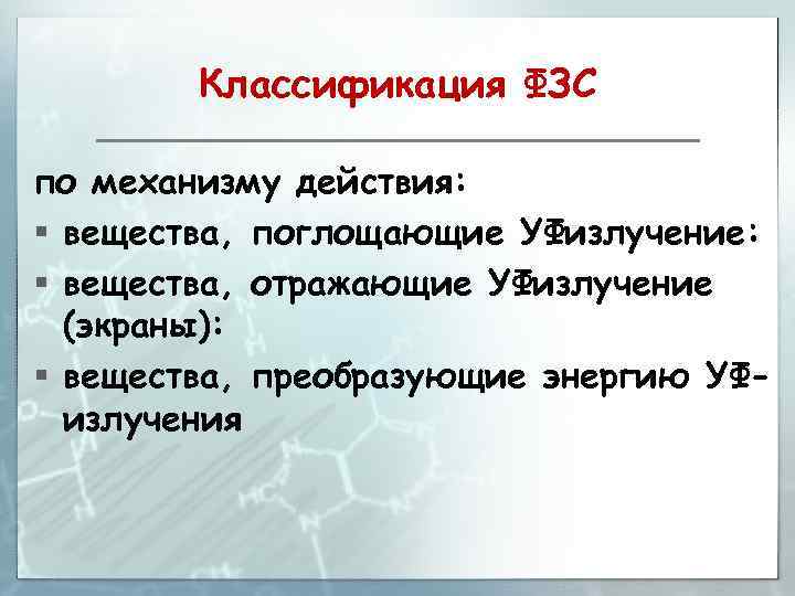 Классификация ФЗС по механизму действия: § вещества, поглощающие УФизлучение: § вещества, отражающие УФизлучение (экраны):