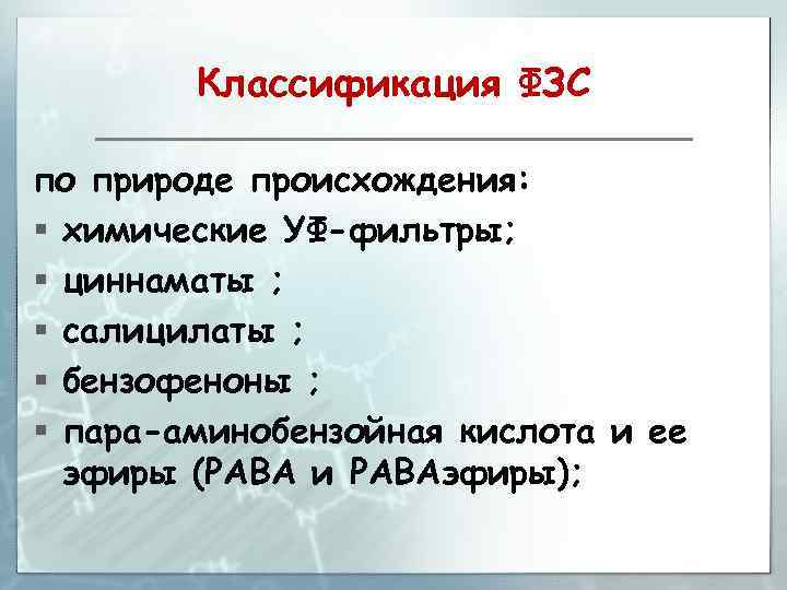 Классификация ФЗС по природе происхождения: § химические УФ-фильтры; § циннаматы ; § салицилаты ;