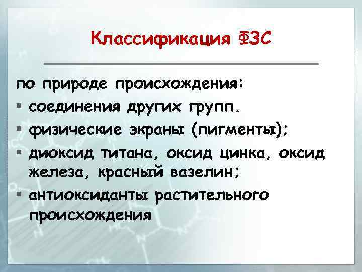 Классификация ФЗС по природе происхождения: § соединения других групп. § физические экраны (пигменты); §