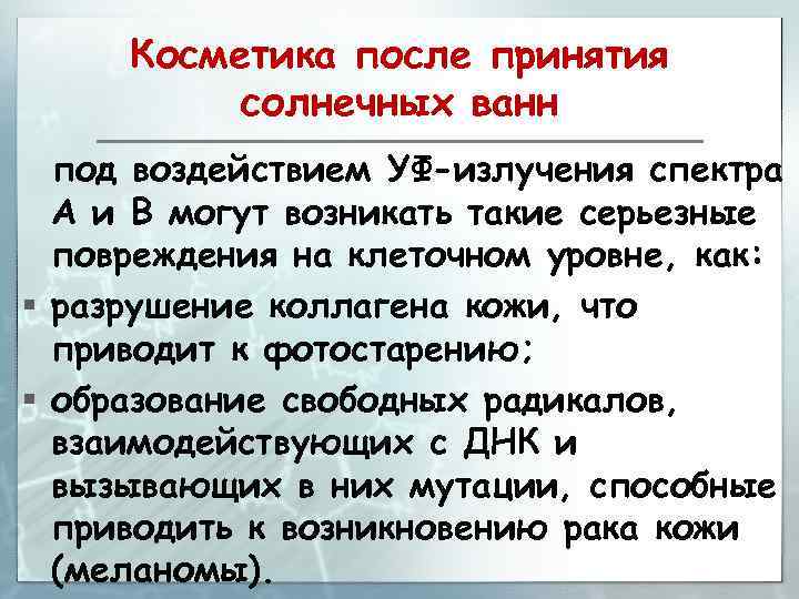 Косметика после принятия солнечных ванн под воздействием УФ-излучения спектра А и В могут возникать