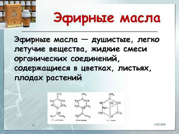 Эфирные масла — душистые, легко летучие вещества, жидкие смеси органических соединений, содержащиеся в цветках,