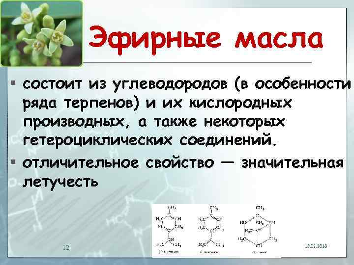 Эфирные масла § состоит из углеводородов (в особенности ряда терпенов) и их кислородных производных,