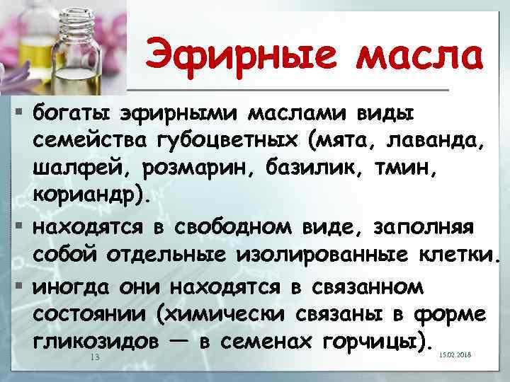 Эфирные масла § богаты эфирными маслами виды семейства губоцветных (мята, лаванда, шалфей, розмарин, базилик,
