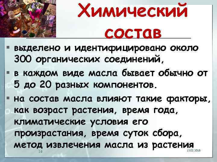 Химический состав § выделено и идентифицировано около 300 органических соединений, § в каждом виде