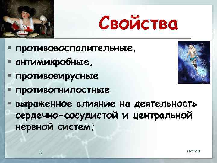 Свойства § § § противовоспалительные, антимикробные, противовирусные противогнилостные выраженное влияние на деятельность сердечно-сосудистой и