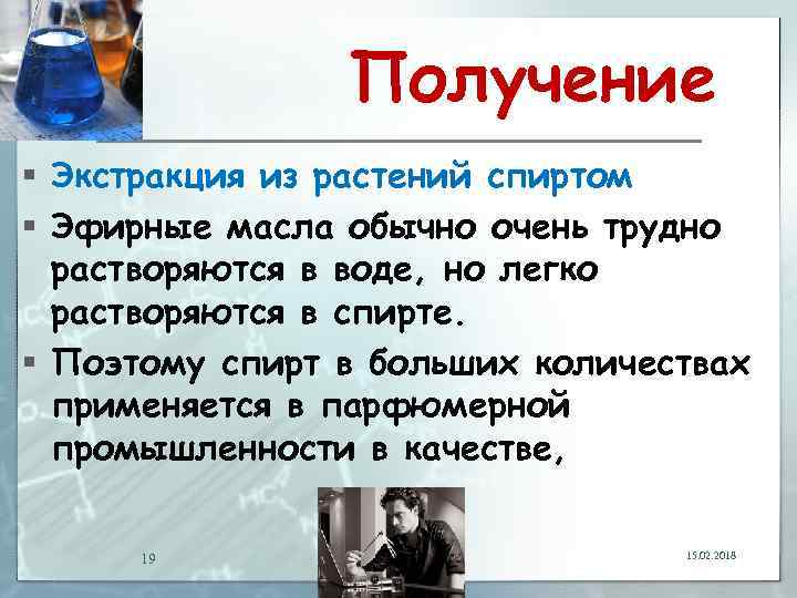 Получение § Экстракция из растений спиртом § Эфирные масла обычно очень трудно растворяются в