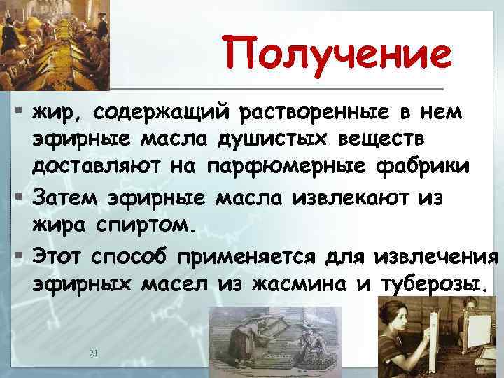 Получение § жир, содержащий растворенные в нем эфирные масла душистых веществ доставляют на парфюмерные