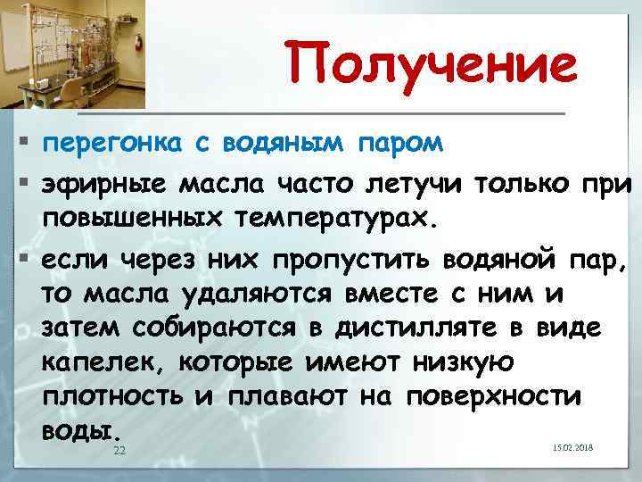 Получение § перегонка с водяным паром § эфирные масла часто летучи только при повышенных