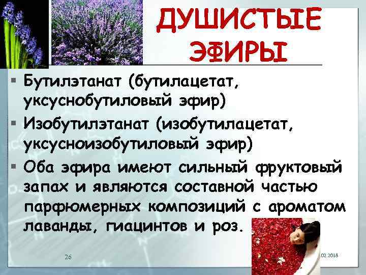 ДУШИСТЫЕ ЭФИРЫ § Бутилэтанат (бутилацетат, уксуснобутиловый эфир) § Изобутилэтанат (изобутилацетат, уксусноизобутиловый эфир) § Оба