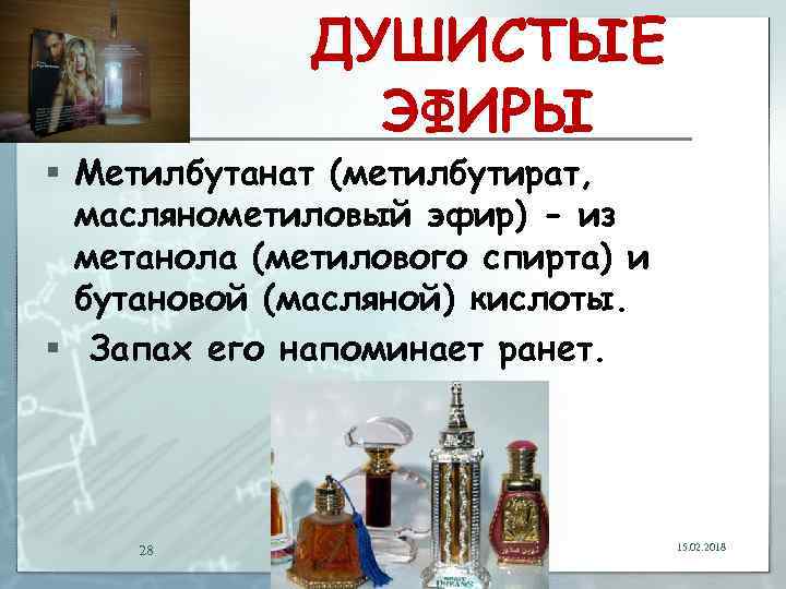 ДУШИСТЫЕ ЭФИРЫ § Метилбутанат (метилбутират, маслянометиловый эфир) - из метанола (метилового спирта) и бутановой